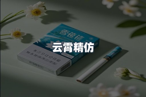 出口香烟
